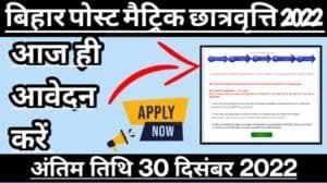Bihar Post Matric Scholarship Online 2022
