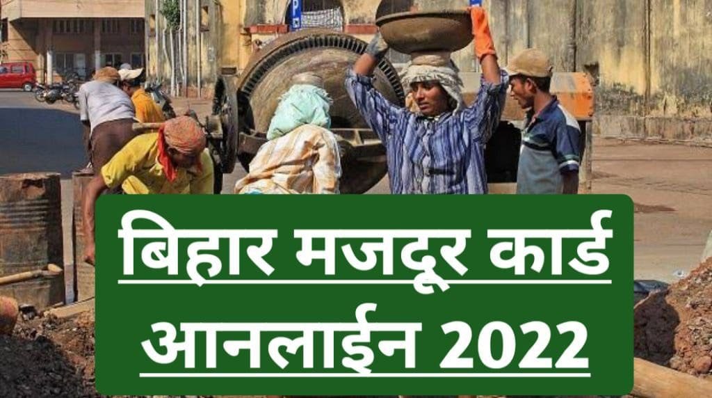 Bihar Labour Card Online Registration 2022 बिहार लेबर कार्ड ऑनलाइन ...