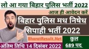 Bihar Police Madh Nishedh Sipahi Online Form 2022