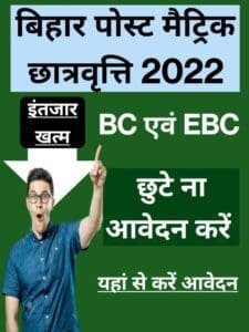 Bihar BC Or EBC Post Matric 2022-23 -आवेदन शरू, ऐसे करे आवेदन