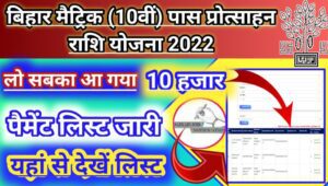 Bihar MBBPY 2022 Payment List: बिहार मुख्यमंत्री बालक बालिका प्रोत्साहन राशि पैमेंट लिस्ट जारी, यहा से देखे पैमेंट लिस्ट