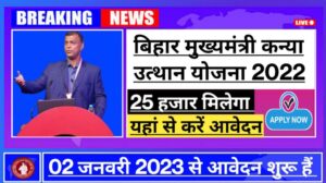 Bihar mukhyamantri kanya utthan yojana 2022, बिहार मुख्यमंत्री कन्या उत्थान योजना आवेदन शरू, यहां से करें आवेदन