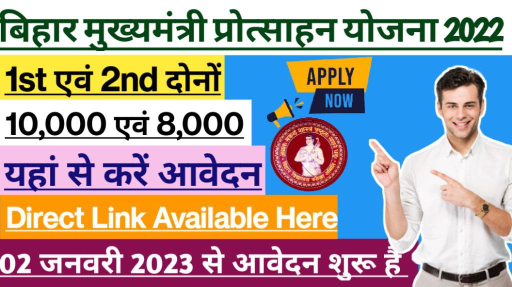 Bihar mukhyamantri balak balika protsahan yojana 2022 Medhasoft, मैट्रिक पास विधार्थियों को मिलेगा 8 एवं 10 हजार, यहां लिंक उपलब्ध हैं