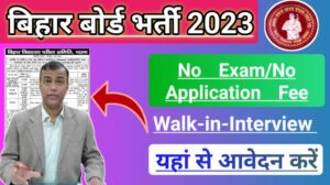 Bihar Board Direct Recruitment 2023 बिहार बोर्ड ने विभिन्न पदों पर बम्फर भर्ती निकाली यहाँ से करें आवेदन