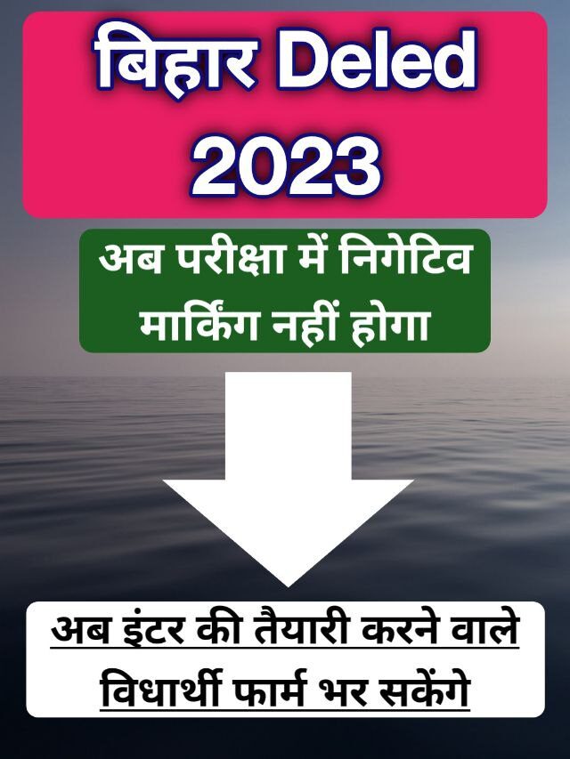Bihar Deled Big Update 2023: परीक्षा में अब निगेटिव मार्किंग नहीं होगा