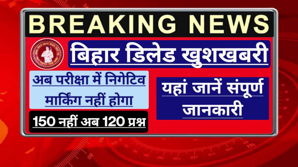 Bihar Deled 2023: परीक्षा में अब निगेटिव मार्किंग नहींं होंगे, 150 की जगह 120 प्रश्न होंगे, यहाँ जाने संपूर्ण जानकारी