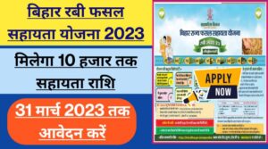 Bihar Fasal Bima Online Form 2023, रबी फसल बीमा 2023, आवेदन करें मिलेगा 10 हजार तक का सहायता राशिरबी फसल बीमा 2023