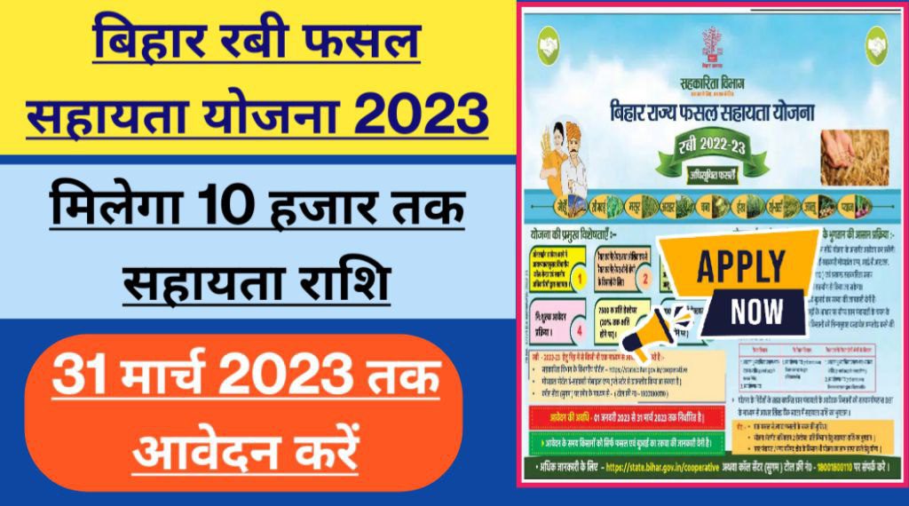 Bihar Fasal Bima Online Form 2023, रबी फसल बीमा 2023, आवेदन करें मिलेगा 10 हजार तक का सहायता राशि