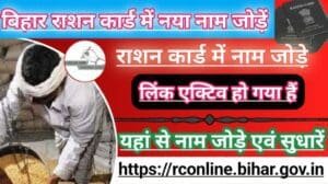 Bihar Rasan Card Name Add 2023, Correction ration card, New link active