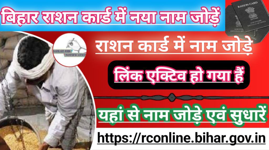 Bihar Rasan Card Name Add 2023, Correction ration card, New link active