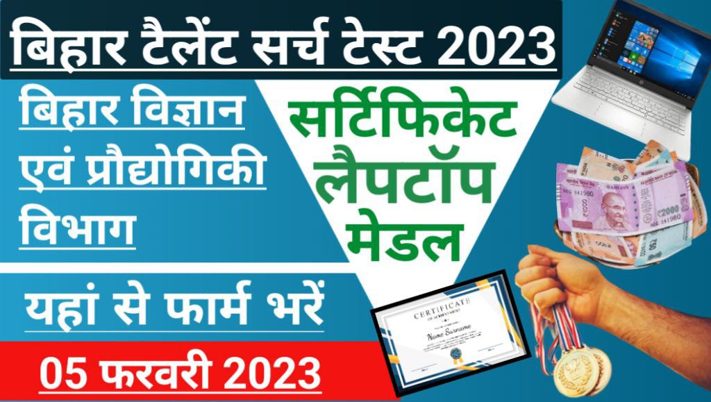 Bihar Class 7th, 8th, 9th Prize Online Form 2023 सर सीवी रमन टैलेन्ट टेस्ट इन साईन्स, मिलेगा लैपटाँप एवं मेडल