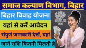 Bihar Vivah Yojana 2023 Form: बिहार मुख्यमंत्री कन्या विवाह योजना फार्म कैसे भरें, संपूर्ण जानकारी जानें