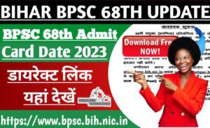 BPSC 68th Pre Exam 2023 जारी किया गया एडमिट कार्ड लिंक, जाने कब होगा परीक्षा