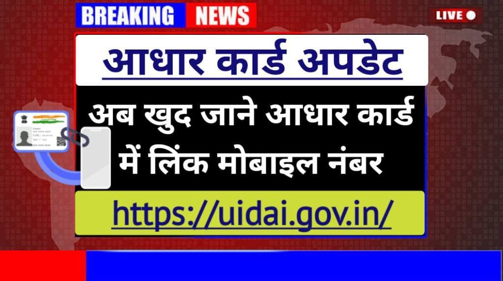 Check Mobile Number in Aadhar Card 2023: आधार कार्ड में कौन मोबाईल नंबर लिंक हैं, कैसे जानें, आसान विधि