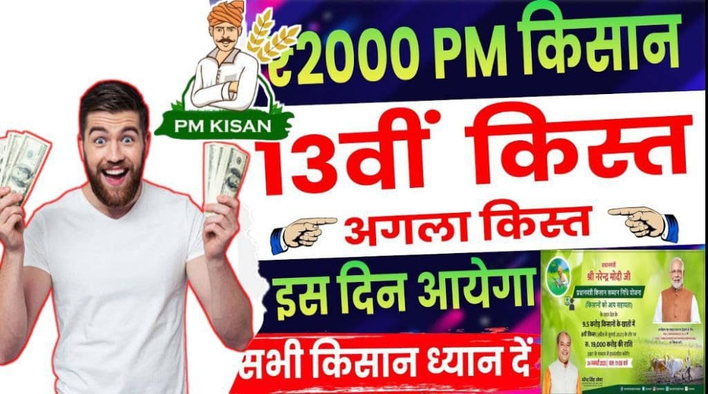 PM Kisan 13th Installment & 1st Payment of 2023, इस दिन आयेगा पीएम किसान की अगली किस्त यहाँ करें चेक