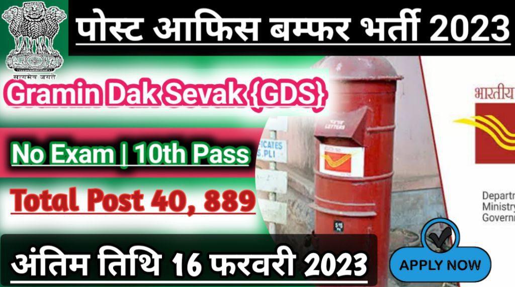 India Post Gramin Dak Sevak GDS Recruitment 2023, 10वीं पास पर बम्फर भर्ती निकली हैं, आज ही करें आवेदन