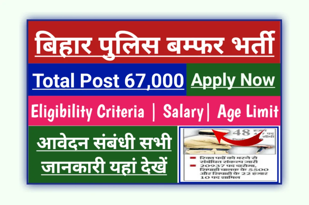 Bihar Police Recruitment 2023 बिहार पुलिस में दरोगा एवं सिपाही सहित 67000 पदों पर बंम्फर भर्ती, यहाँ देखें सभी जानकारी