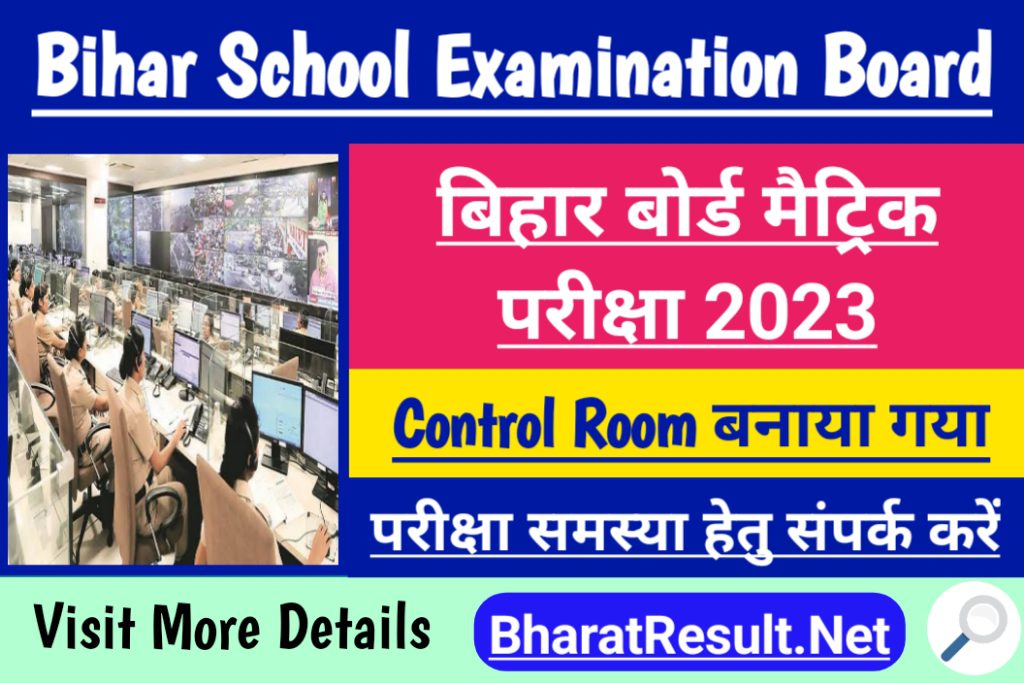Bihar Board Exam 2023 Control Room: मैट्रिक परीक्षा 2023 को सफल संचालन के लिए नियंत्रण कक्ष बनाया गया