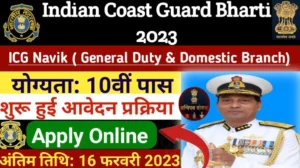 ICG Navik Recruitment 2023 इंडियन कोस्ट गार्ड में नविक (जीडी और डोमेस्टिक ब्रांच) के 255 पदों पर भर्ती Apply Online