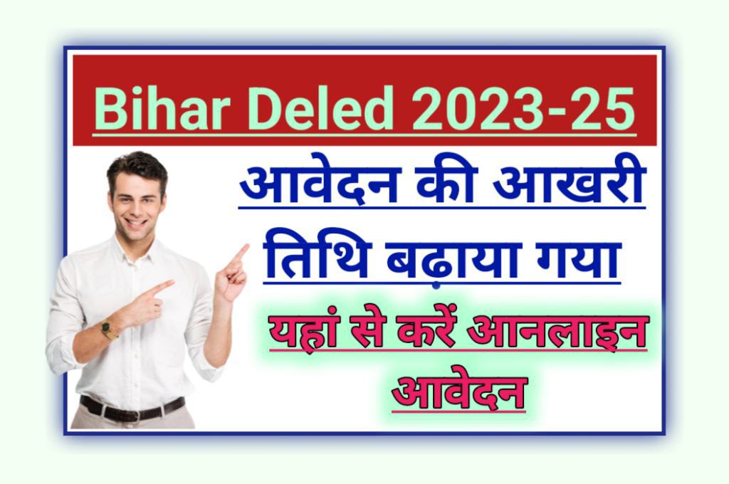 Bihar Deled Admission 2023-25: आवेदन की अंतिम तिथि बढ़या गया, अब इस दिन तक करें आनलाईन आवेदन, यहाँ जाने