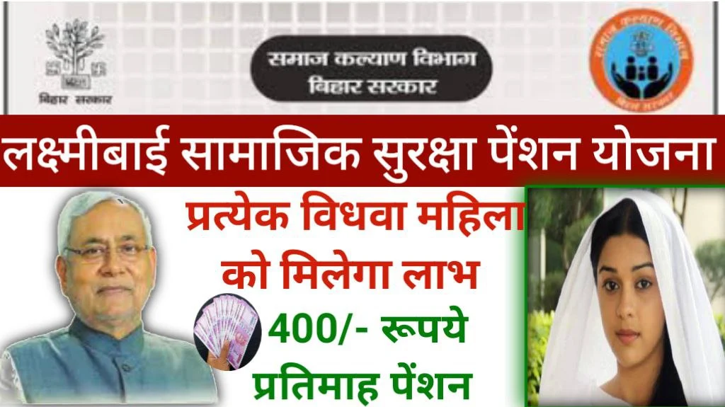 लक्ष्मीबाई सामाजिक सुरक्षा पेंशन योजना 2023 Online Registration, Bihar Sarkar