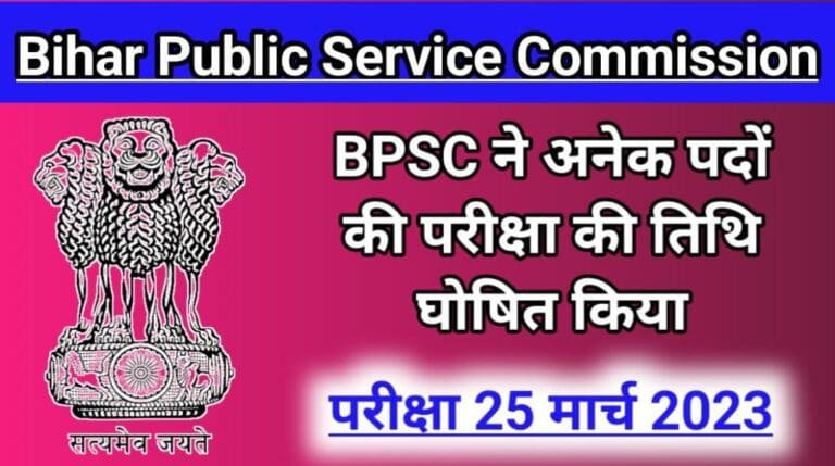 BPSC Exam Date Notice 2023: बी.पी.एस.सी. ने अनेको पदों का परीक्षा की ...