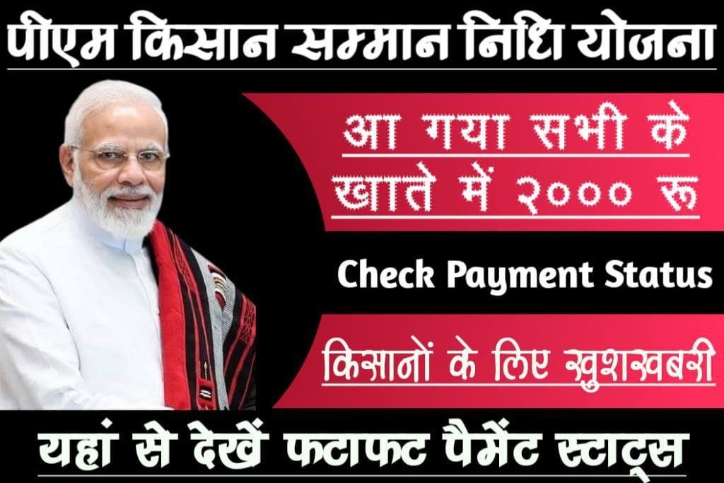 किसानों के लिए खुसखबरी आ गया सभी के खातों में 2000 रू, ऐसे करें चेक करें खाते का रूपए