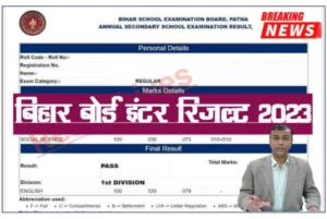 Bihar Board 12th Exam Result 2023 जारी
