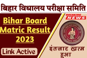 Bihar Board Matric Result 2023 New Update