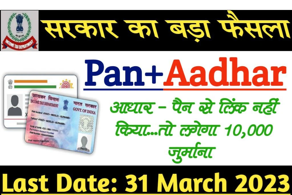 Pan-Aadhar Card Link: पैन-आधार लिंकिंग पर बड़ी खबर ! 31 मार्च से पहले करें लिंक नहीं तो देने होंगे 10,000 रु.