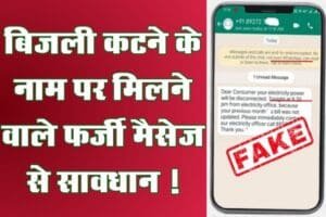 Bijali Katne Ke Name Par Fake Call Alert Rahe