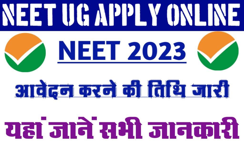 NEET UG 2023 Apply Online Date: NTA ने बताया कि कब जारी होगा आवेदन तिथि, यहाँ सभी जानकारी उपलब्ध है