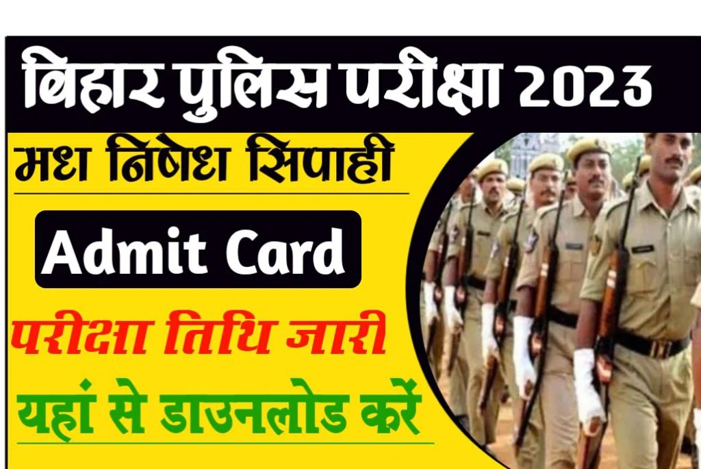 Bihar Police Prohibition Constable Admit Card 2023 बिहार पुलिष ने जारी