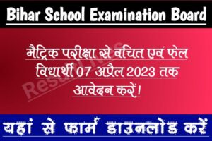 Bihar Board Matric Exam 2023: मैट्रिक परीक्षा से वंचित व फेल स्टूडेंट्स 07 अप्रैल 2023 तक आवेदन कर सकते हैं