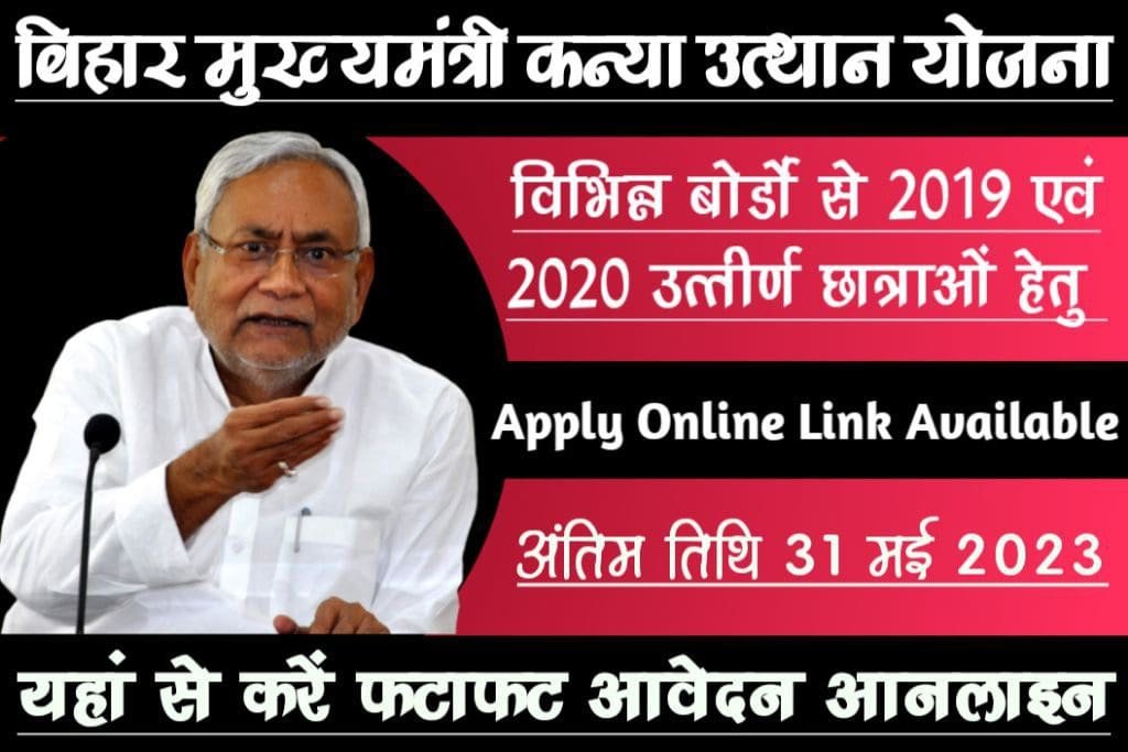 Bihar Mukhyamantri Kanya Utthan Yojana 2019 Or 2020: विभिन्न बोर्ड से उतीर्ण छात्राएं 31 मई 2023 तक आवेदन कर सकती हैं