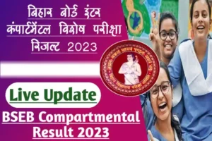 Bihar BSEB Inter Compartmental Result 2023