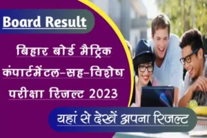 Bihar Board Matric (10th) Compartmental Exam Result 2023