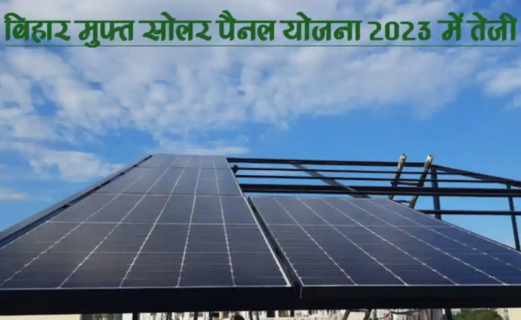 Bihar Solar Roof top Scheme 2023 बिहार बिजली कंपनी दे रही हैं, एक योजना के तहत 10 मेगावाट बिजली