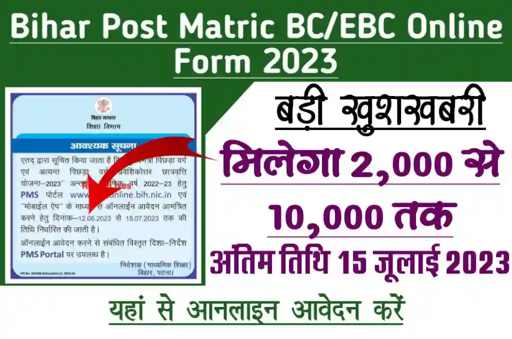 Bihar Post Matric BC Or EBC PMS Online Form 2022-2023