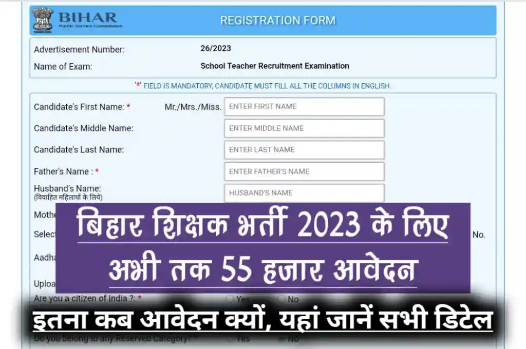 बिहार शिक्षक भर्ती के लिए आब तक 55 हजार अभ्यर्थीयों ने किया आवेदन