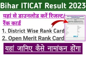 Bihar ITI Result 2023 बिहार आई.टी.आई. जिला एवं ओपेने रैंक कार्ड जारी किया हैं, जाने जिला एवं ओपेन रैंक कार्ड क्या हैं