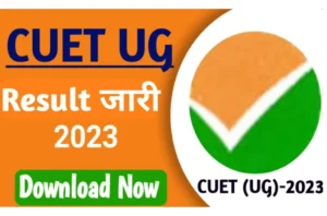 CUET UG Exam Result 2023 जारी होने वाला है CUET UG रिजल्ट यहां से डाउनलोड करें