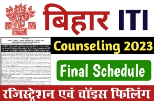 Bihar ITI Online Choice filling / Counselling Registration Online 2023: आज जारी किया गया काउंसलिंग कार्यक्रम, पहला मेरिट लिस्ट दिनांक 27 जूलाई 2023 को जारी किया जाएगा