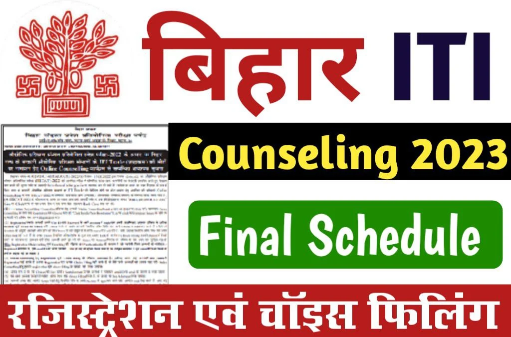 Bihar ITI Online Choice filling / Counselling Registration Online 2023: आज जारी किया गया काउंसलिंग कार्यक्रम, पहला मेरिट लिस्ट दिनांक 27 जूलाई 2023 को जारी किया जाएगा