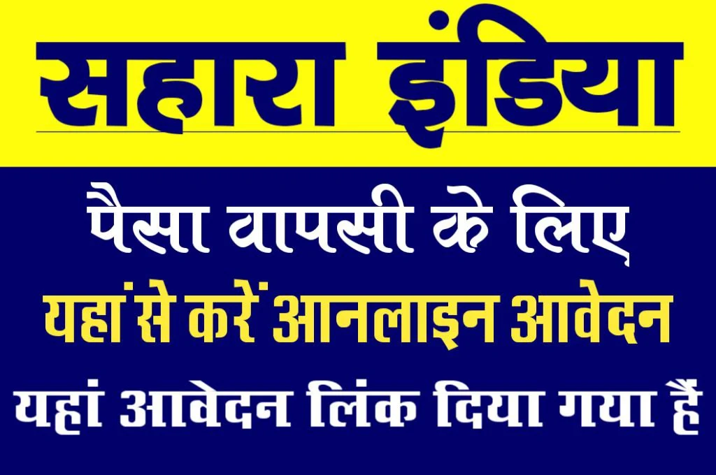 Sahara Money Refund Online Form 2023: सहारा में जमा रुपये की लिए फार्म भरें, सबका पैसे मिलेगा, नीचे आवेदन लिंक दिया गया हैं, रिफंड फार्म भरें