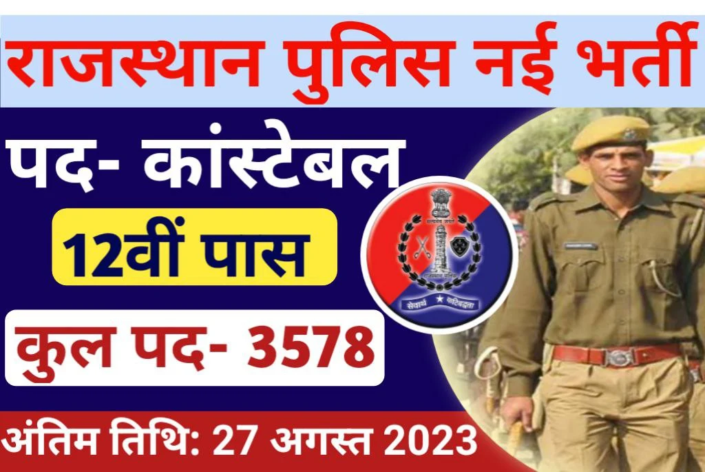 Rajasthan Constable Recruitment 2023 12वीं पास के लिए राजस्थान पुलिस कांस्टेबल के पदों पर बंफर भर्ती जल्द करें आवेदन।