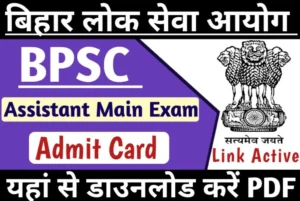 BPSC Assistant Admit Card 2023 Mains Exam Date, Declared now, Download notice, Direct link available