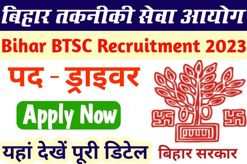 Bihar BTSC Recruitment 2023 बिहार तकनीकी सेवा आयोग में निकली वाहन चालक के पदों पर भर्ती जल्द करें आवेदन।