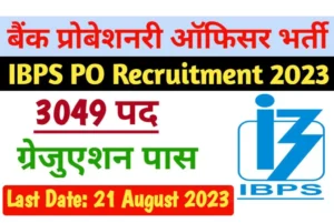 IBPS PO Recruitment 2023 आईबीपीएस में प्रोबेशनरी ऑफिसर्स/ मैनेजमेंट ट्रेनी के पदों पर सीधी भर्ती आवेदन शुरू