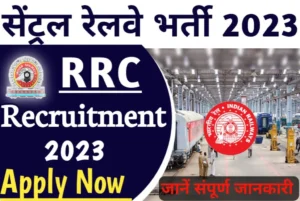 RRC Railway Recruitment 2023 सेंट्रल रेलवे के तहत एएलपी/तकनीशियन और जूनियर इंजीनियर के पदों पर बंफर भर्ती लास्ट डेट 02 सितंबर